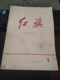 红旗1958 1（创刊号）