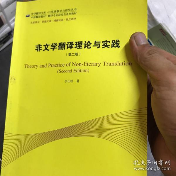 中译翻译教材·翻译专业研究生系列教材：非文学翻译理论与实践（第2版）