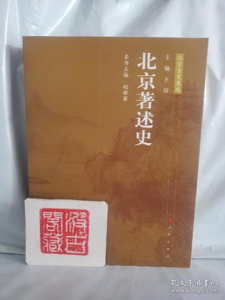 北京专史集成：北京著述史