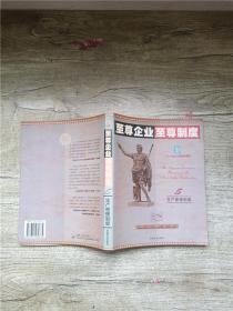 至尊企业至尊制度 :第三分册 (总务管理制度卷)