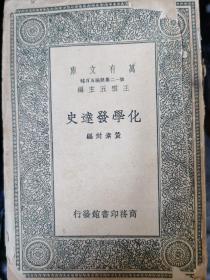 化学发达史