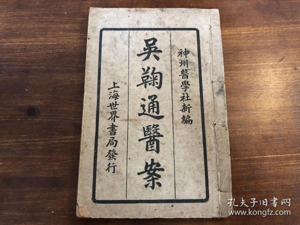 中医药古医书医方案：民国精印《吴鞠通医案》一册全 吴鞠通先生著 后学高德僧汝贤重录 神州医学社新编 上海世界书局发行 中华民国十三年六月出版 中医伤寒病初学中医药必备知识中医药入门中医入门 少见