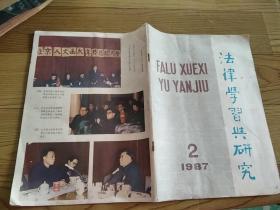 法律学习与研究 1987年第2期