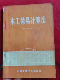 李.瑞环著《木工简易计算法》，带当年的购买发票，“天津市新华书店汉沽支店（1972年12月7日，五角）”，值得珍藏！