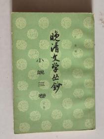 小说三卷【上册】 大32开 平装本 阿英 编  中华书局出版社 19601版2印  私藏 8品