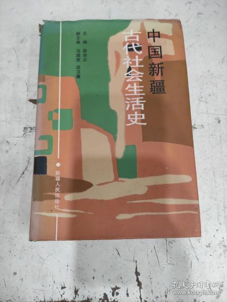 中国新疆古代社会生活史