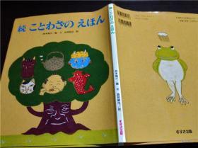 日本日文原版书 続  ことわざの  えほん 西本鸡介作 铃木出版 彩图 2005年 大16开硬精装