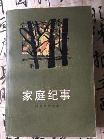 家庭纪事