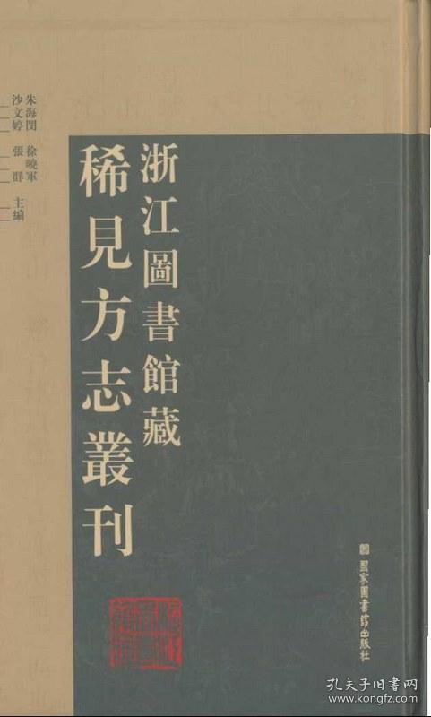 浙江图书馆藏稀见方志丛刊（16开精装 全六十二册 原箱装）