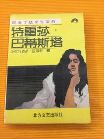 厌倦了妓女生活的特雷莎·巴蒂斯塔 （1988年一版一印）