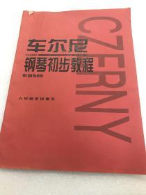 车尔尼钢琴初步教程作品599