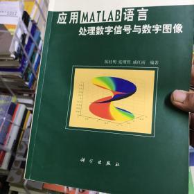 应用MATLAB语言处理数字信号与数字图像