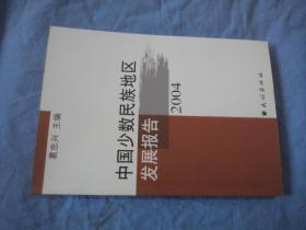 中国少数民族地区发展报告（2004）