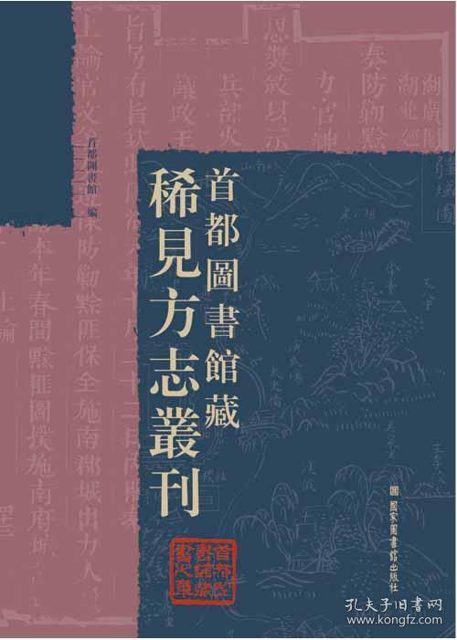 首都图书馆藏稀见方志丛刊（16开精装 全三十册 原箱装）