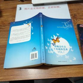 飞扬：新概念作文十年精华范本.VOL1