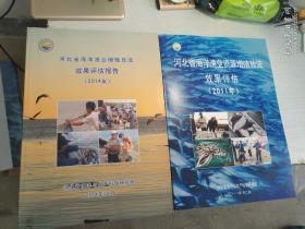 河北省海洋渔业资源增殖放流效果评估( 2011年)
河北省海洋渔业资源增殖放流效果评估( 2014年)
两本合售
