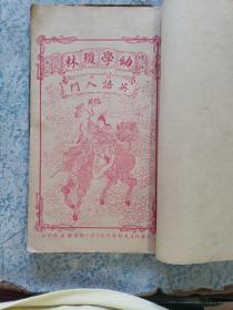 民国大开本石印《新增绘图幼学故事琼林》卷首、卷一至卷五。其中卷一第一页被撕掉，卷首被装订在最后，只有6个筒子页，可能有缺！几乎每一页都有图