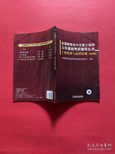 全国勘察设计注册工程师公共基础考试辅导丛书：工程经济与法律法规（第4册）