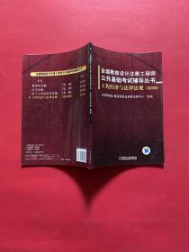 全国勘察设计注册工程师公共基础考试辅导丛书：工程经济与法律法规（第4册）