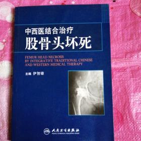中西医结合治疗股骨头坏死