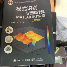 模式识别与智能计算―MATLAB技术实现（第3版）