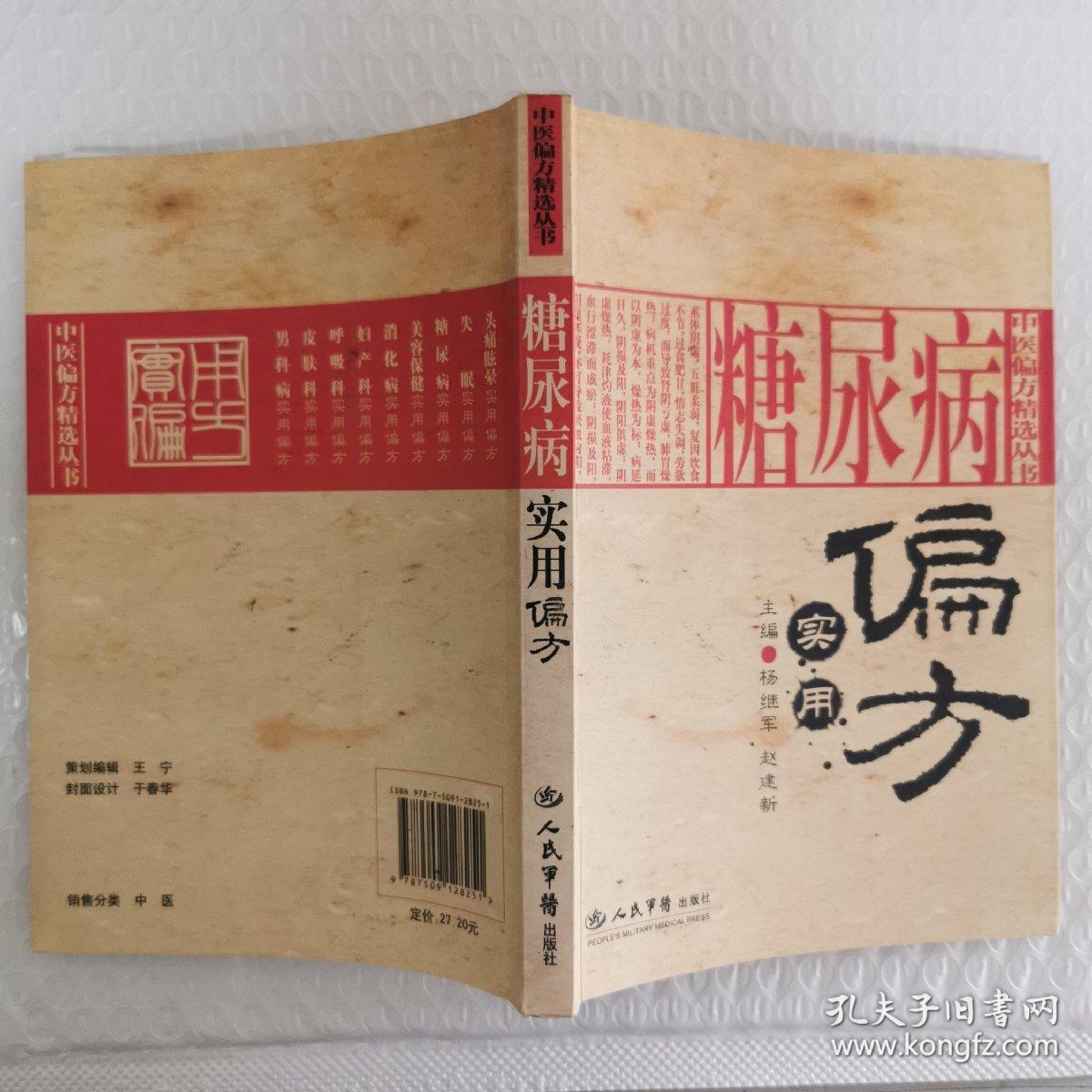 糖尿病实用偏方