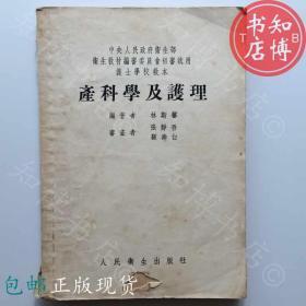 包邮产科学及护理人民卫生出版社1954年知博书店JD10医学书籍现货