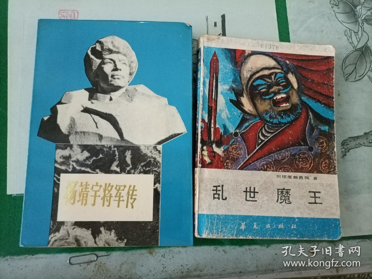 杨靖宇将军传（9300册（A4中）