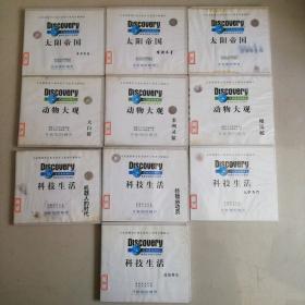 VCD开拓您的视界 太阳帝国+动物大观+科技生活（共计10盒，5盒双碟5盒单碟）