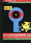 英语考试丛书:IELTS考试技能训练教程--口语(修订版)