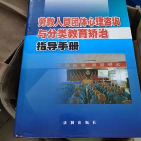 劳教人员团体心理咨询与分类教育矫治指导手册