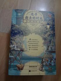 追寻逝去的时光   3册全（新版！翻开《追寻逝去的时光》，回到世界突然安静下来的瞬间！）（读客经典文库）