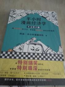 半小时漫画经济学：生活常识篇（漫画科普开创者二混子新作！全网粉丝700万！）