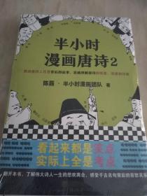 半小时漫画唐诗2