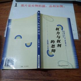 权力与权利的思辨   扉页有字   扉页有字   书脊破损