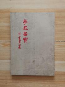 华严墨宝