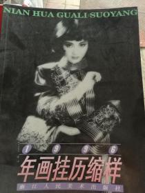 年画挂历缩样1996