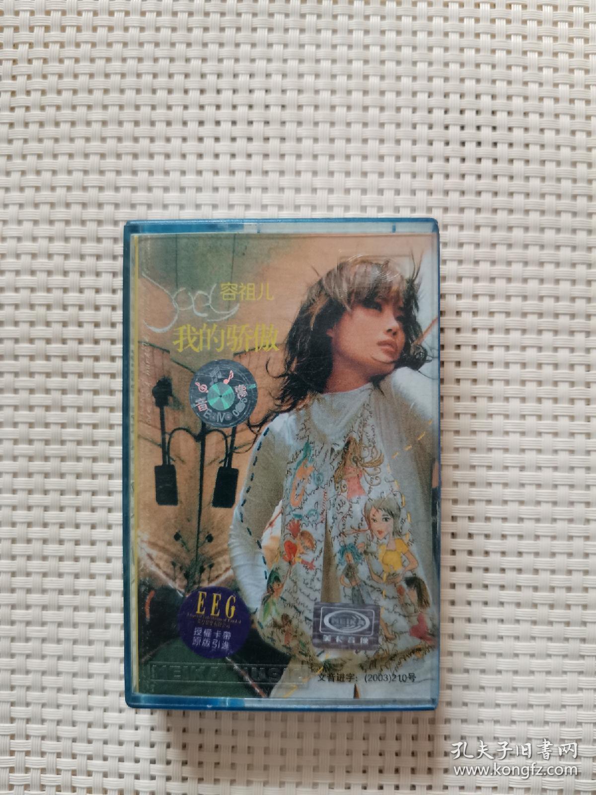 磁带容祖儿专辑我的骄傲