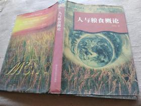 人與糧食概論