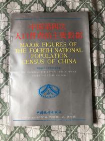 中国第四次人口普查的主要数据【16开本见图】AA12