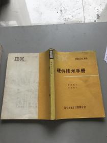IBM PC译丛?硬件技术手册