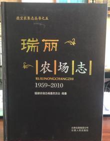 瑞丽农场志1959-2010 云南人民出版社 2012版 正版