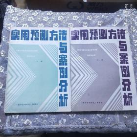 实用预测方法与案例分析（上下册）