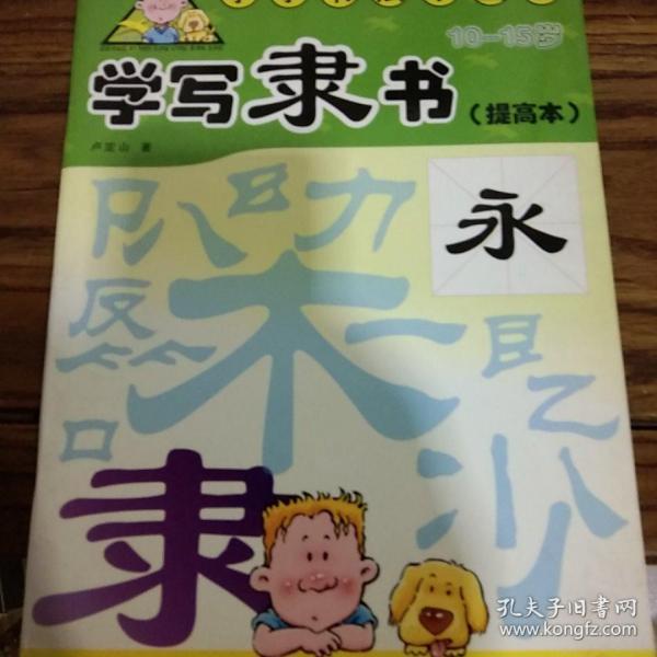 学写隶书.提高本(10-15岁)