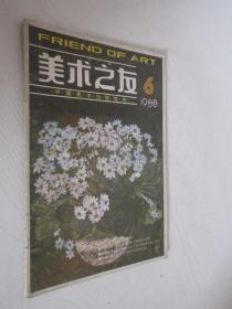 美术之友         1988年第6期