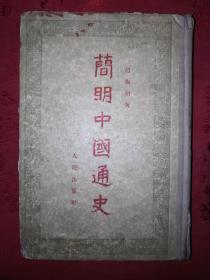 绝版老书丨简明中国通史（精装珍藏版）713页巨厚本！