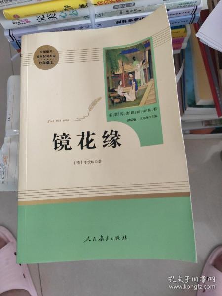 中小学新版教材 统编版语文配套课外阅读 名著阅读课程化丛书 镜花缘（七年级上册）