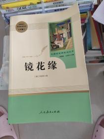 中小学新版教材 统编版语文配套课外阅读 名著阅读课程化丛书 镜花缘（七年级上册）