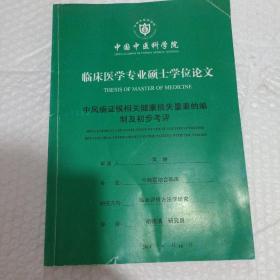 临床医学专业硕是学位论文。中风病证候相关健康损失量表的编制及初步考评。