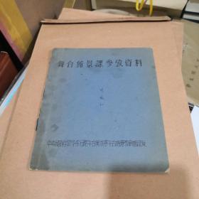 舞台布景课参考资料（1956年）